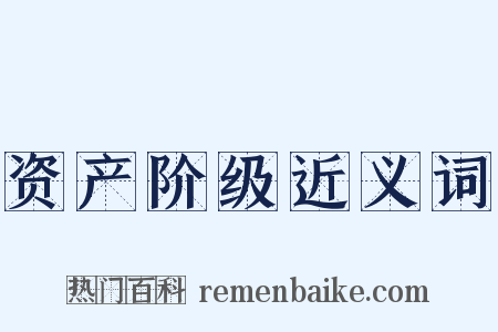 资产阶级近义词是什么意思的图片